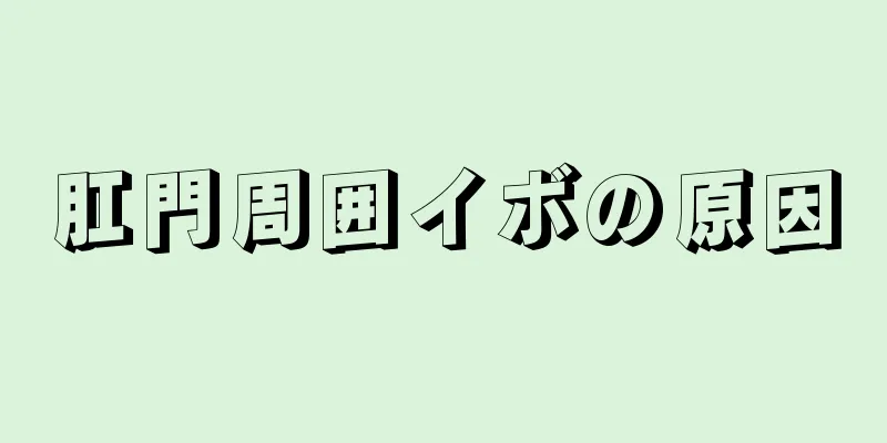 肛門周囲イボの原因