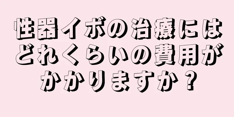 性器イボの治療にはどれくらいの費用がかかりますか？