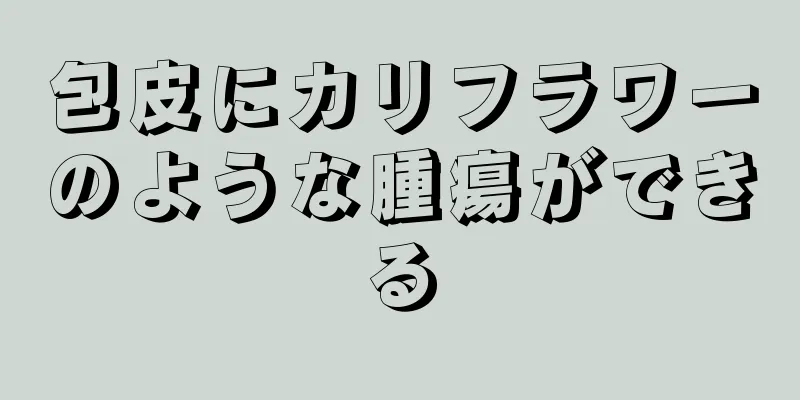 包皮にカリフラワーのような腫瘍ができる