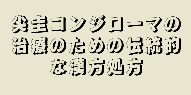 尖圭コンジローマの治療のための伝統的な漢方処方