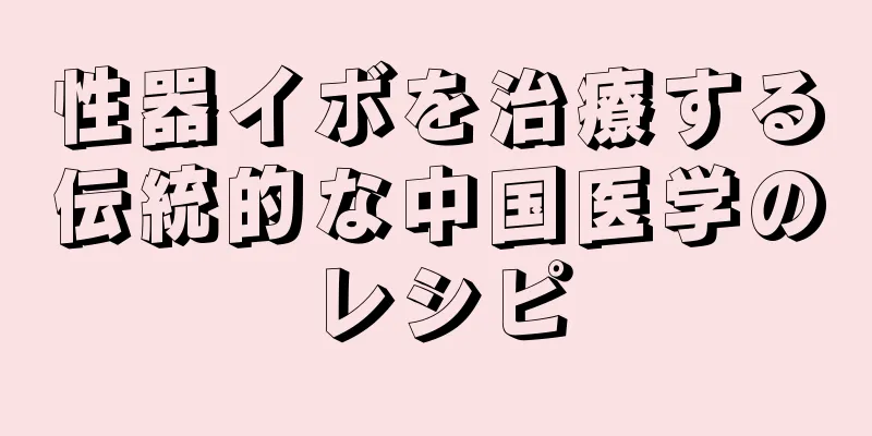 性器イボを治療する伝統的な中国医学のレシピ