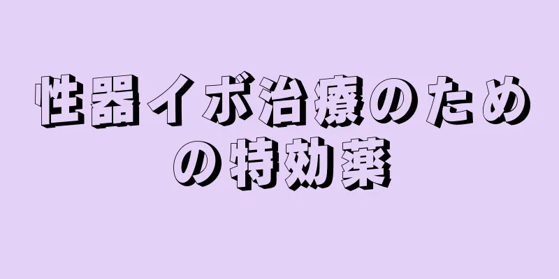性器イボ治療のための特効薬