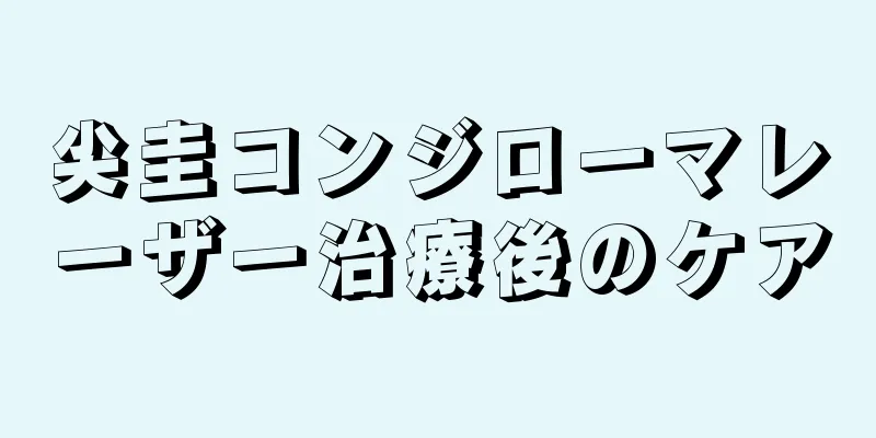 尖圭コンジローマレーザー治療後のケア
