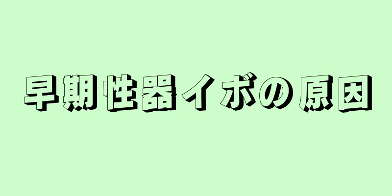 早期性器イボの原因