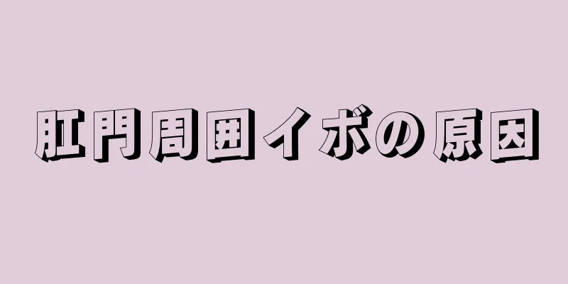 肛門周囲イボの原因