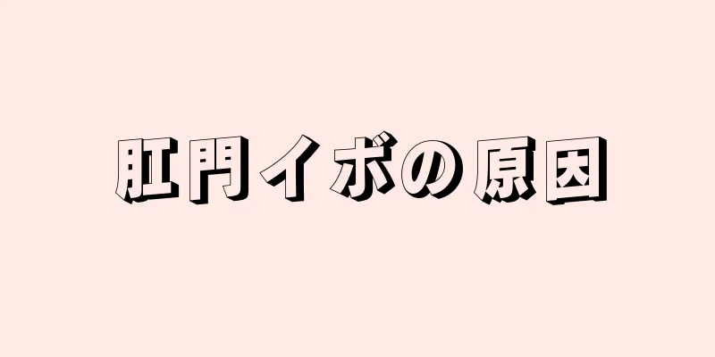 肛門イボの原因