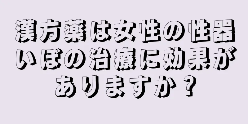 漢方薬は女性の性器いぼの治療に効果がありますか？