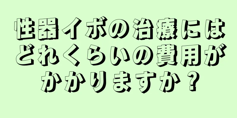 性器イボの治療にはどれくらいの費用がかかりますか？