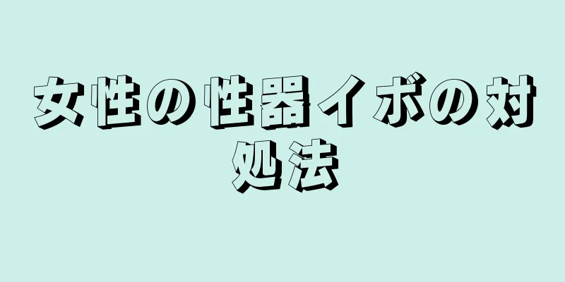 女性の性器イボの対処法