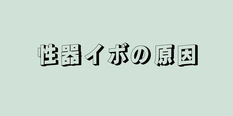性器イボの原因
