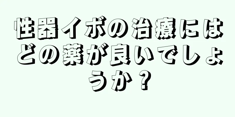 性器イボの治療にはどの薬が良いでしょうか？