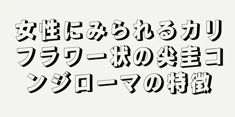 女性にみられるカリフラワー状の尖圭コンジローマの特徴