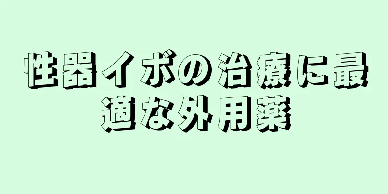 性器イボの治療に最適な外用薬