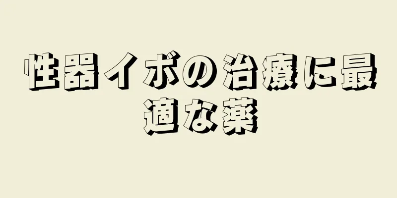 性器イボの治療に最適な薬