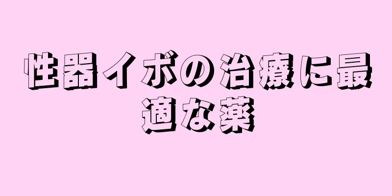 性器イボの治療に最適な薬