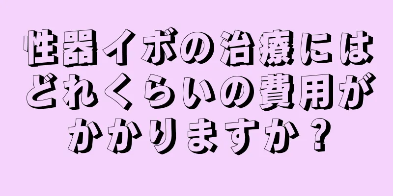 性器イボの治療にはどれくらいの費用がかかりますか？