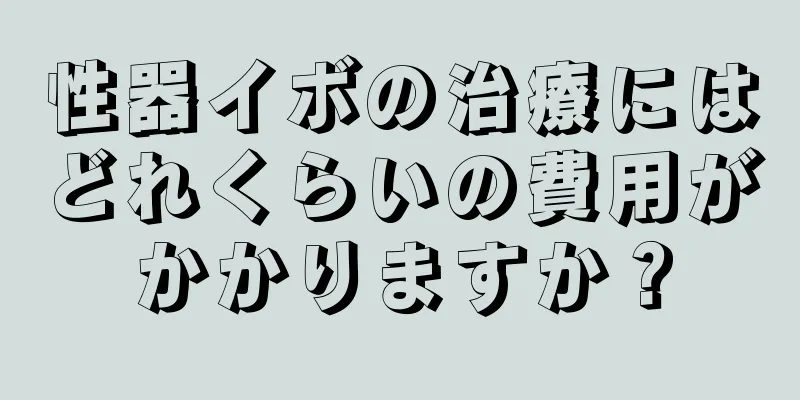 性器イボの治療にはどれくらいの費用がかかりますか？