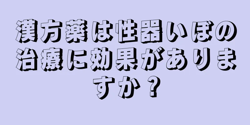 漢方薬は性器いぼの治療に効果がありますか？