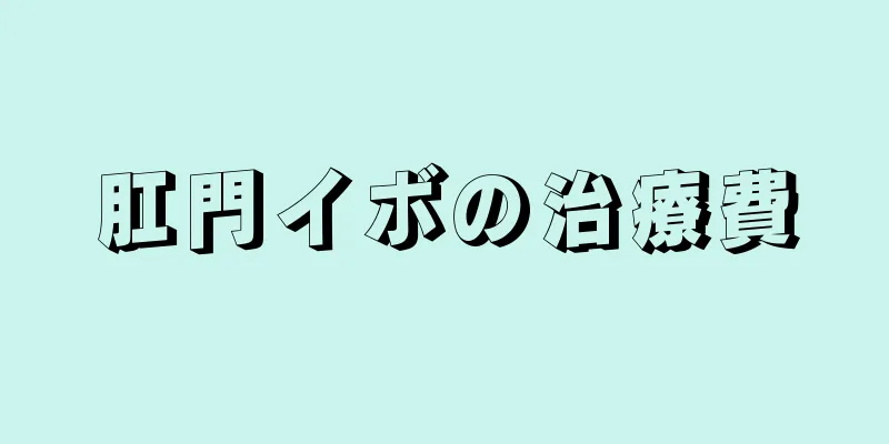 肛門イボの治療費