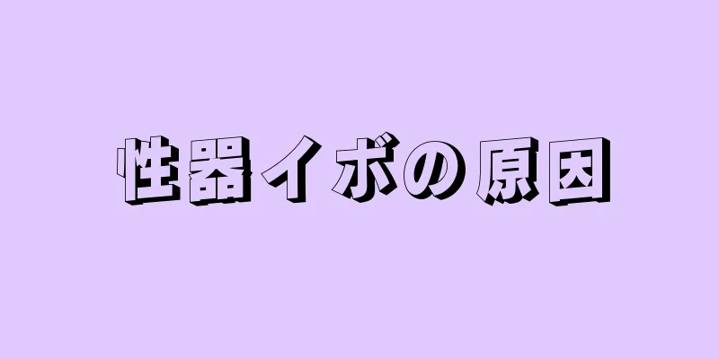 性器イボの原因