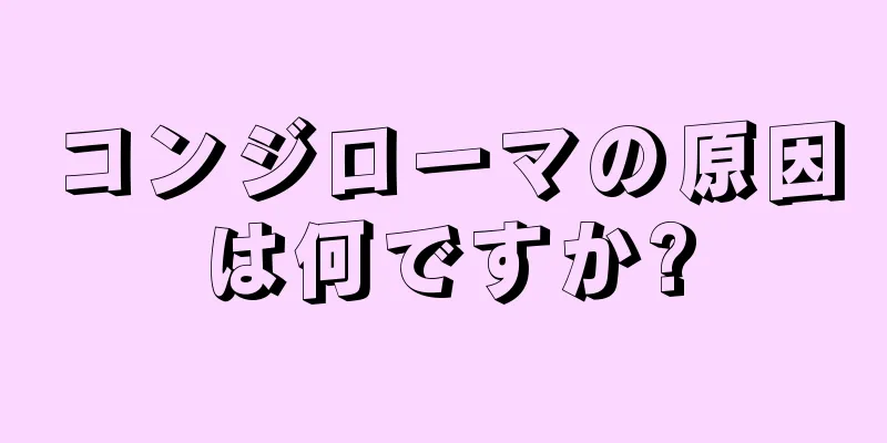 コンジローマの原因は何ですか?