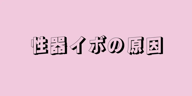 性器イボの原因