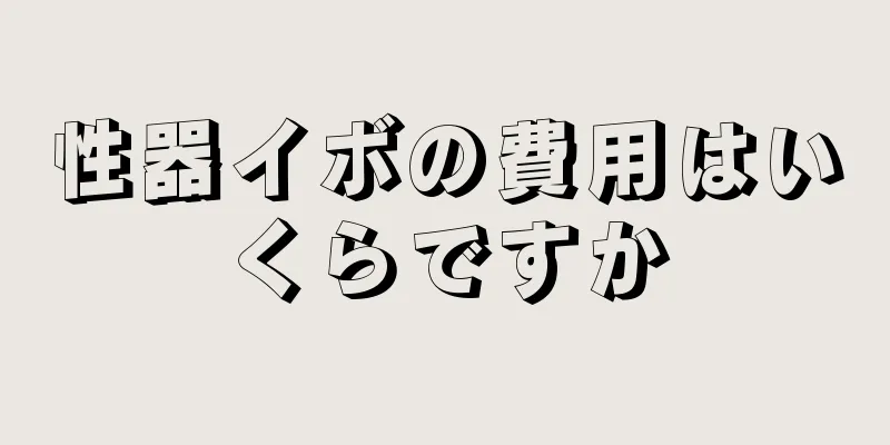 性器イボの費用はいくらですか