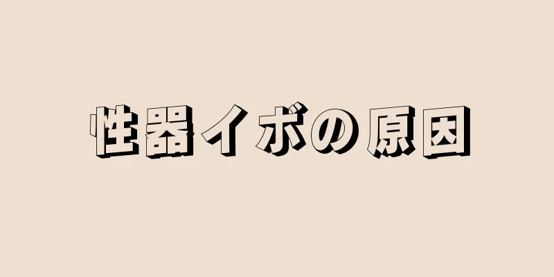 性器イボの原因