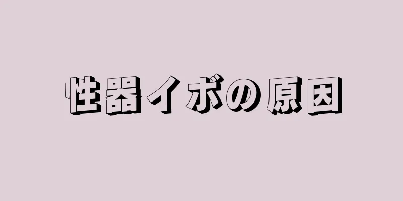 性器イボの原因