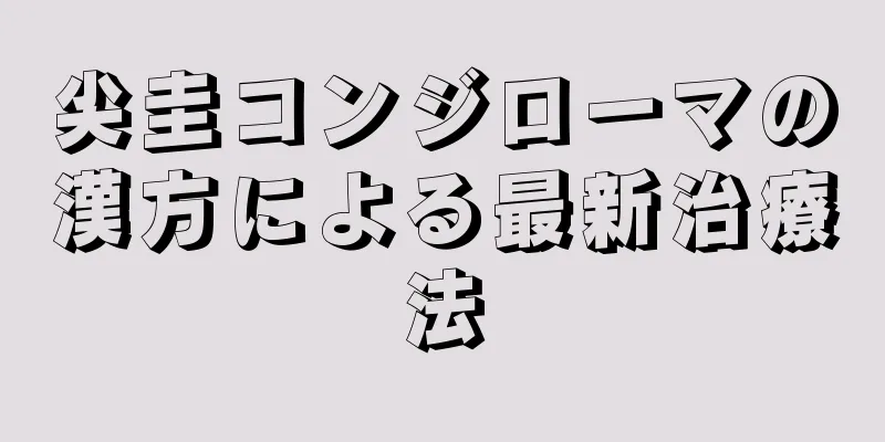 尖圭コンジローマの漢方による最新治療法
