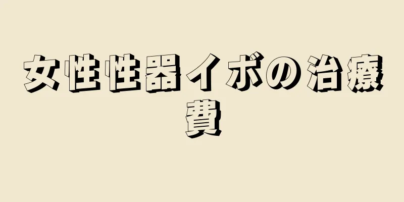 女性性器イボの治療費