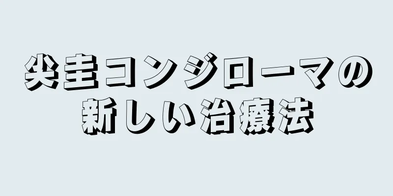 尖圭コンジローマの新しい治療法