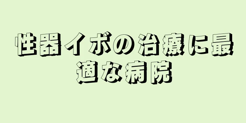性器イボの治療に最適な病院