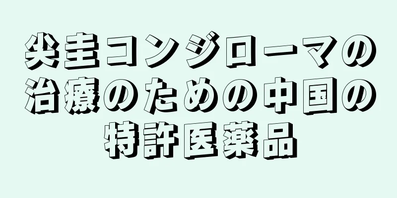 尖圭コンジローマの治療のための中国の特許医薬品