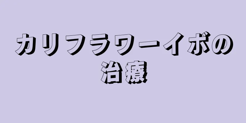 カリフラワーイボの治療