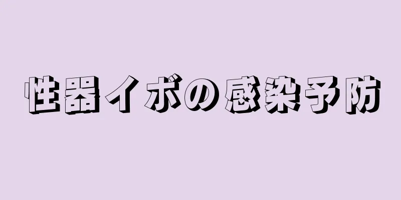 性器イボの感染予防