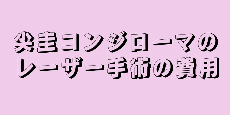 尖圭コンジローマのレーザー手術の費用