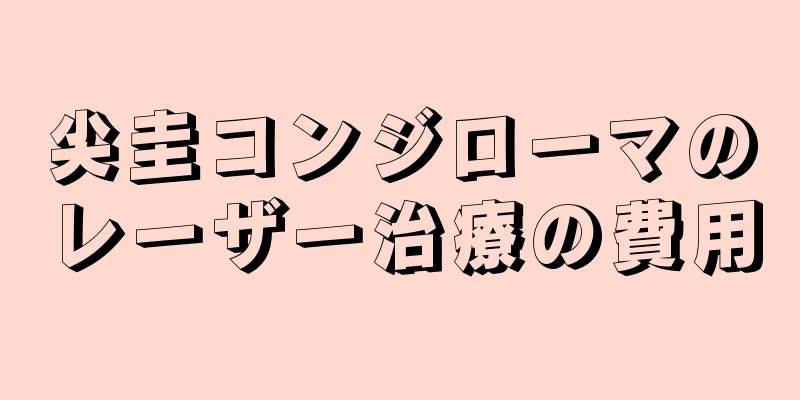 尖圭コンジローマのレーザー治療の費用