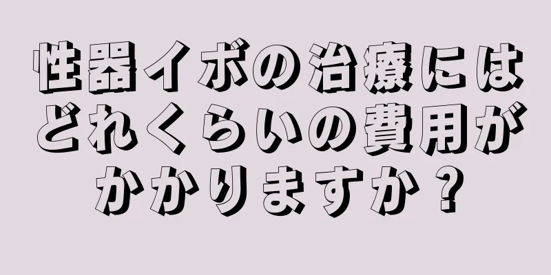 性器イボの治療にはどれくらいの費用がかかりますか？