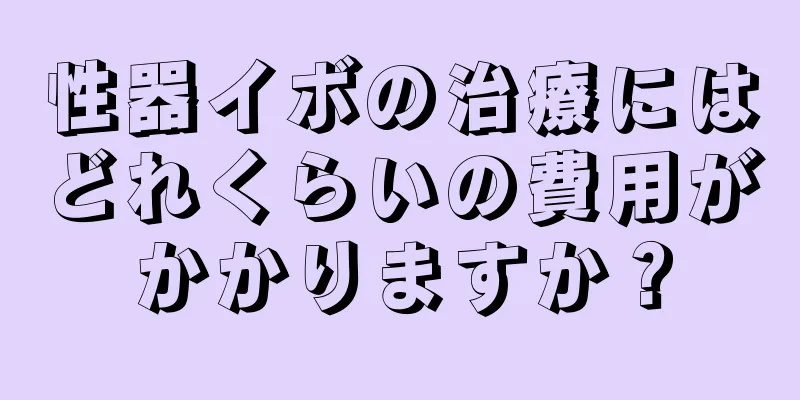 性器イボの治療にはどれくらいの費用がかかりますか？