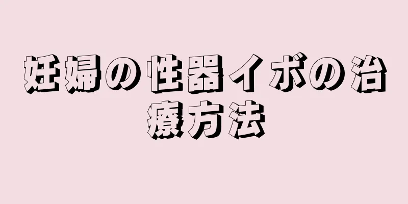 妊婦の性器イボの治療方法