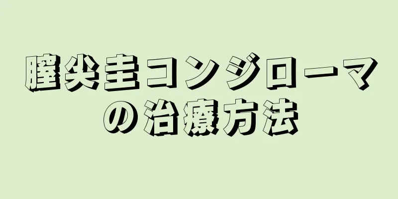 膣尖圭コンジローマの治療方法