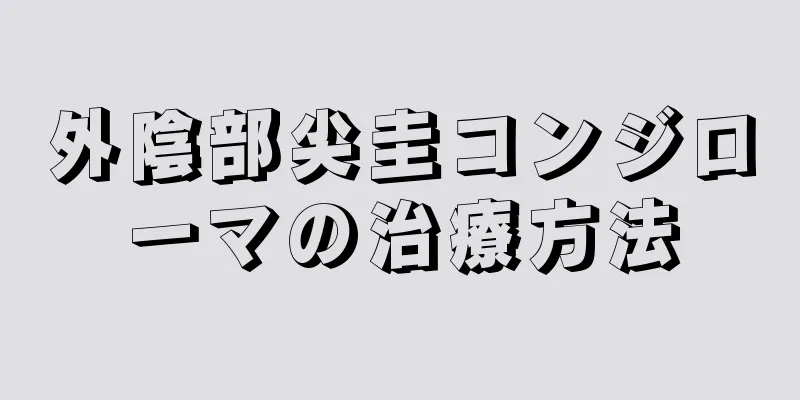 外陰部尖圭コンジローマの治療方法