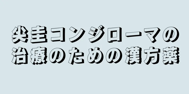 尖圭コンジローマの治療のための漢方薬