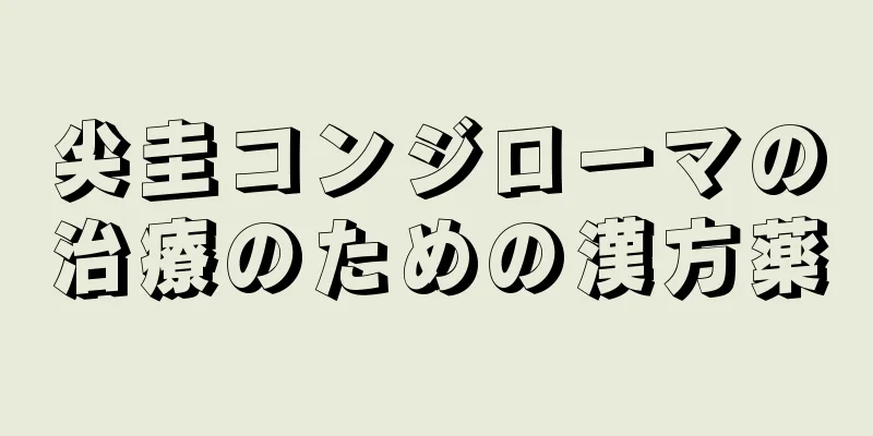 尖圭コンジローマの治療のための漢方薬