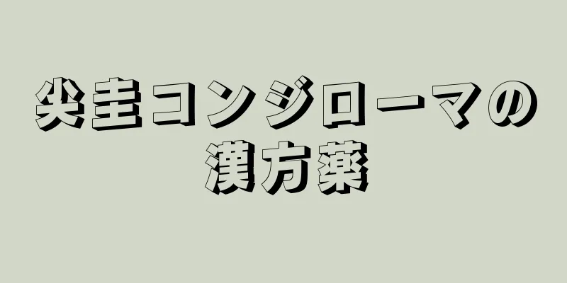 尖圭コンジローマの漢方薬