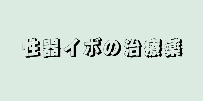 性器イボの治療薬