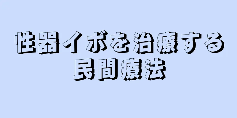性器イボを治療する民間療法