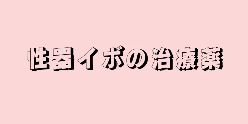 性器イボの治療薬