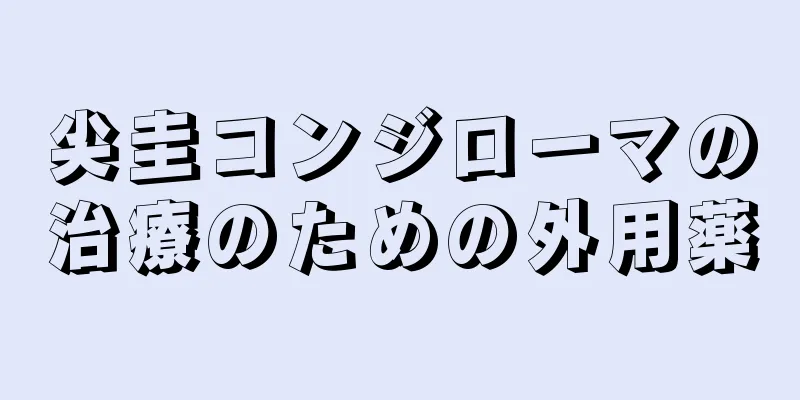 尖圭コンジローマの治療のための外用薬